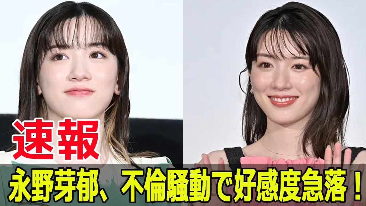 永野芽郁、不倫騒動で好感度急落！