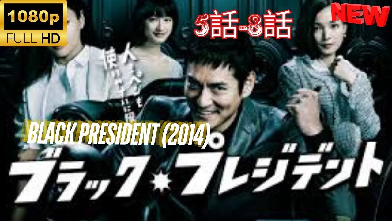 ドラドラマ『ブラック・プレジデント 1~4 ❤️‍🅷🅾🆃❤️‍ Black President 2014 1~4 FULL HD