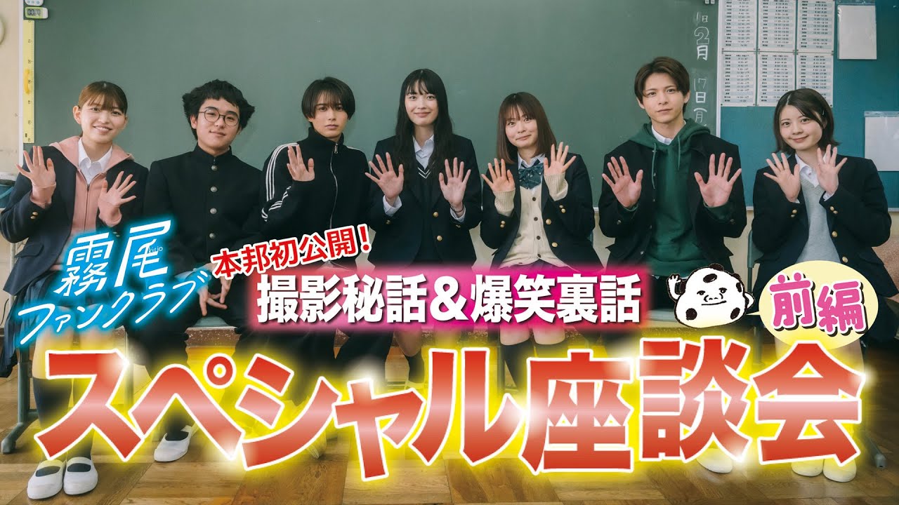 ドラマ「霧尾ファンクラブ」　スペシャル座談会（前編）