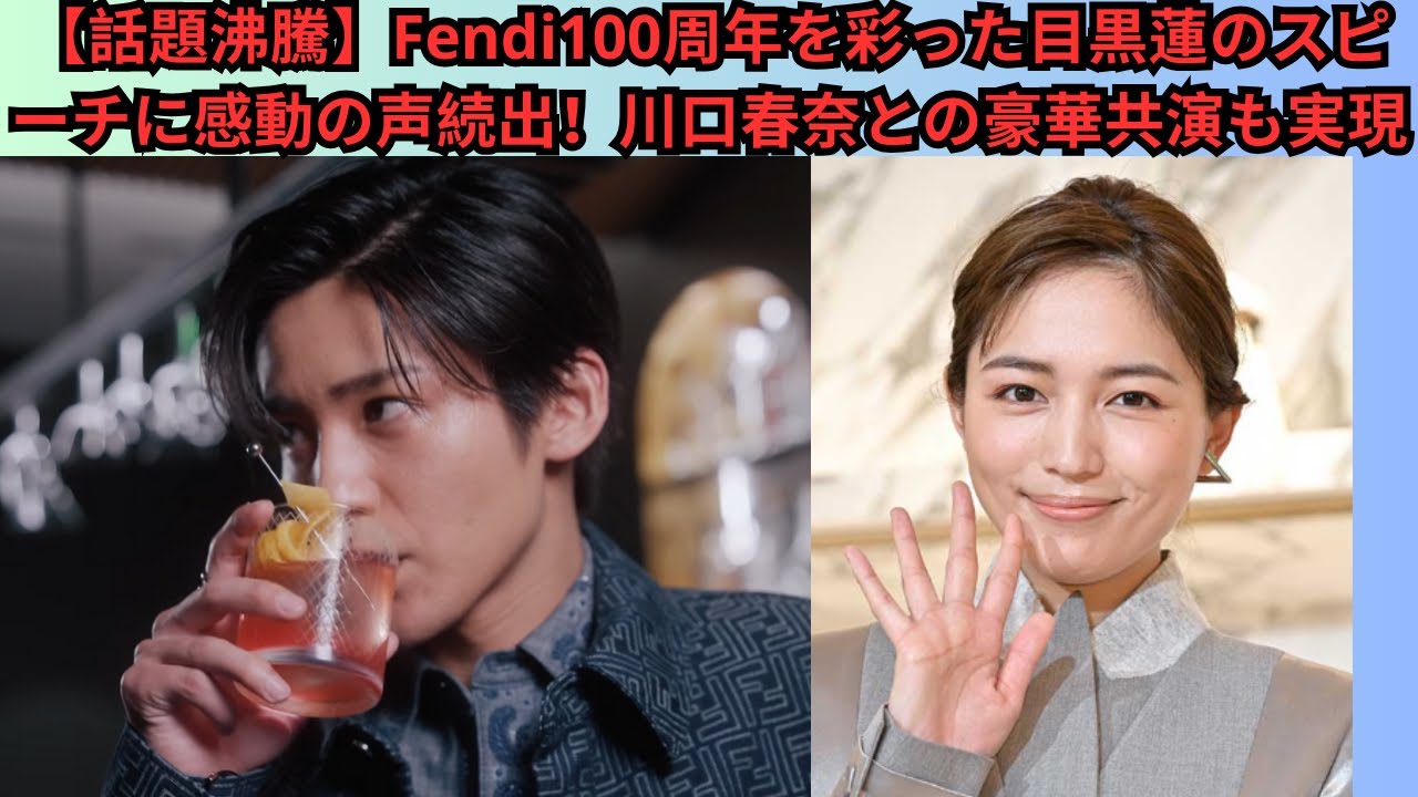 【話題沸騰】Fendi100周年を彩った目黒蓮のスピーチに感動の声続出！川口春奈との豪華共演も実現 #目黒蓮 #snowman #スノーマン #meguroren
