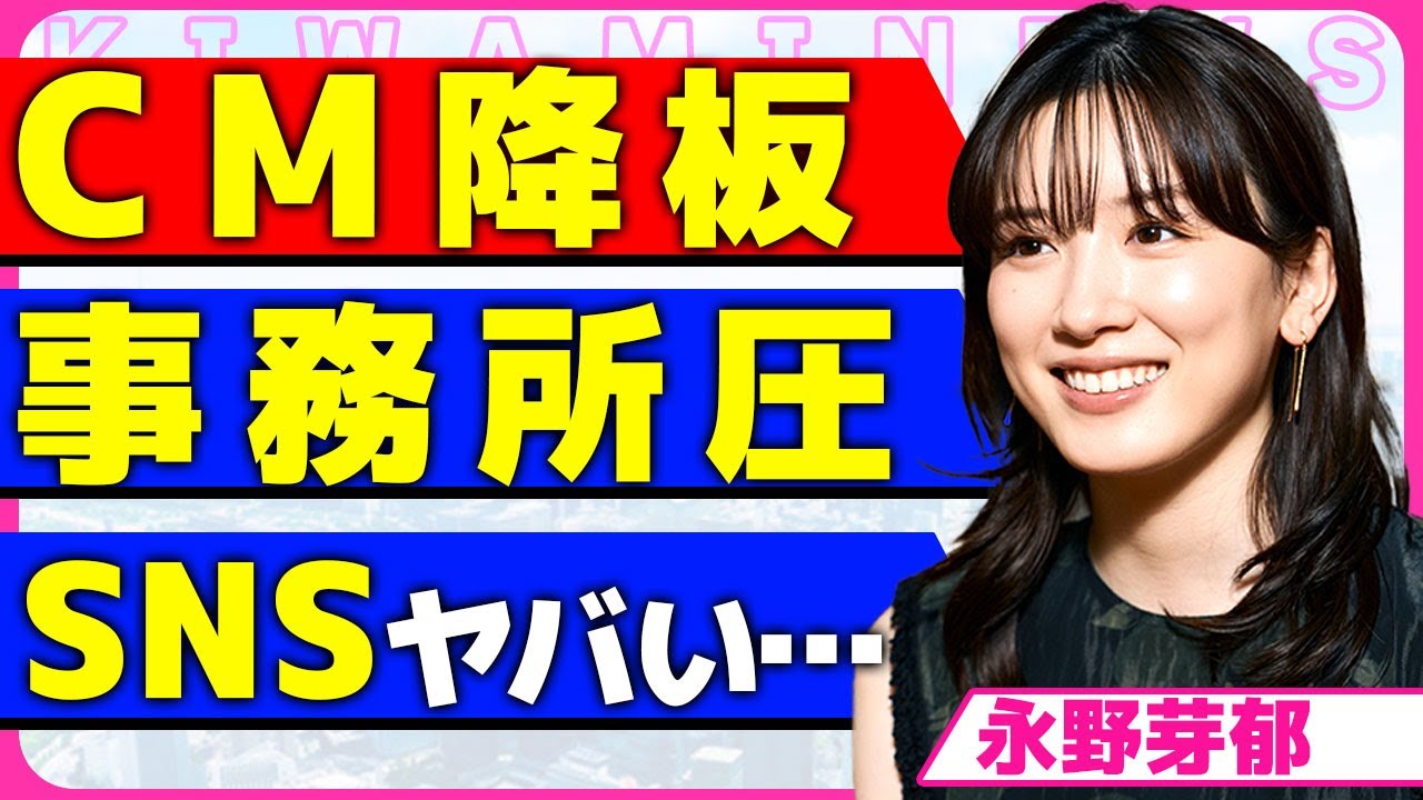 永野芽郁のCMが13社全て降板となった真相！！違約金の総額が●●億円となった裏側に言葉を失う...！田中圭との不倫報道がテレビでされないのは事務所の圧力だと言われる実態に驚きを隠せない...！