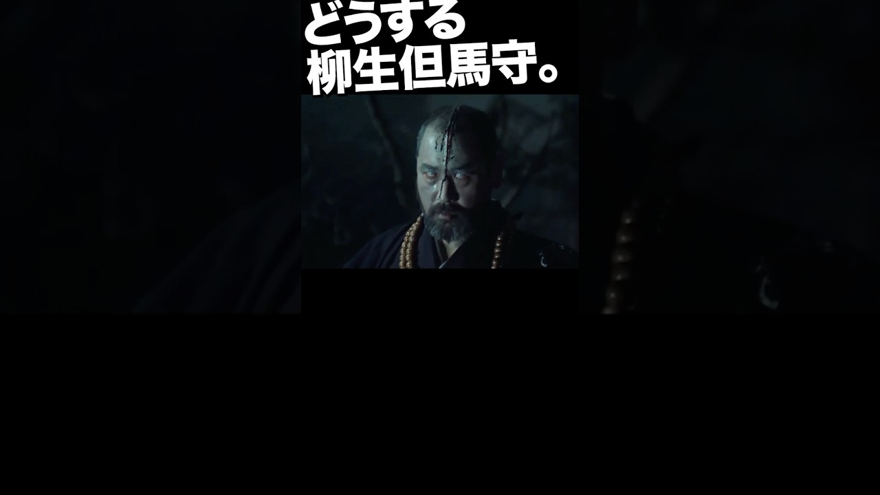 その2／魔界に堕ちるか！？柳生但馬守！ #魔界転生 #柳生宗矩 #胤舜 #室田日出男 #緒形拳 #沢田研二 #真田広之 #千葉真一 #若山富三郎 #宮本武蔵 #天草四郎