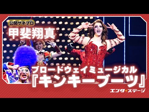 BWミュージカル『キンキーブーツ』公開ゲネプロ（Ｗキャスト：甲斐翔真、東啓介、田村芽実 ver.）