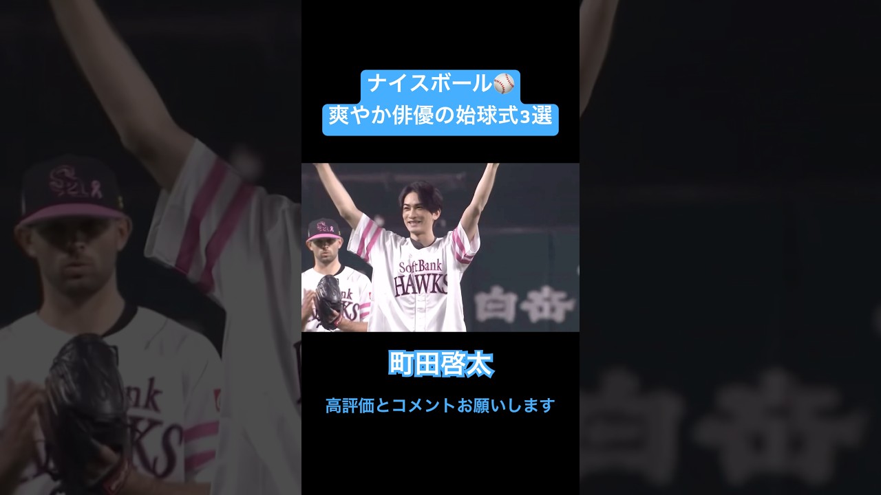 爽やか俳優のナイスボールな始球式3選#shorts #町田啓太 #工藤阿須加#尾上松也