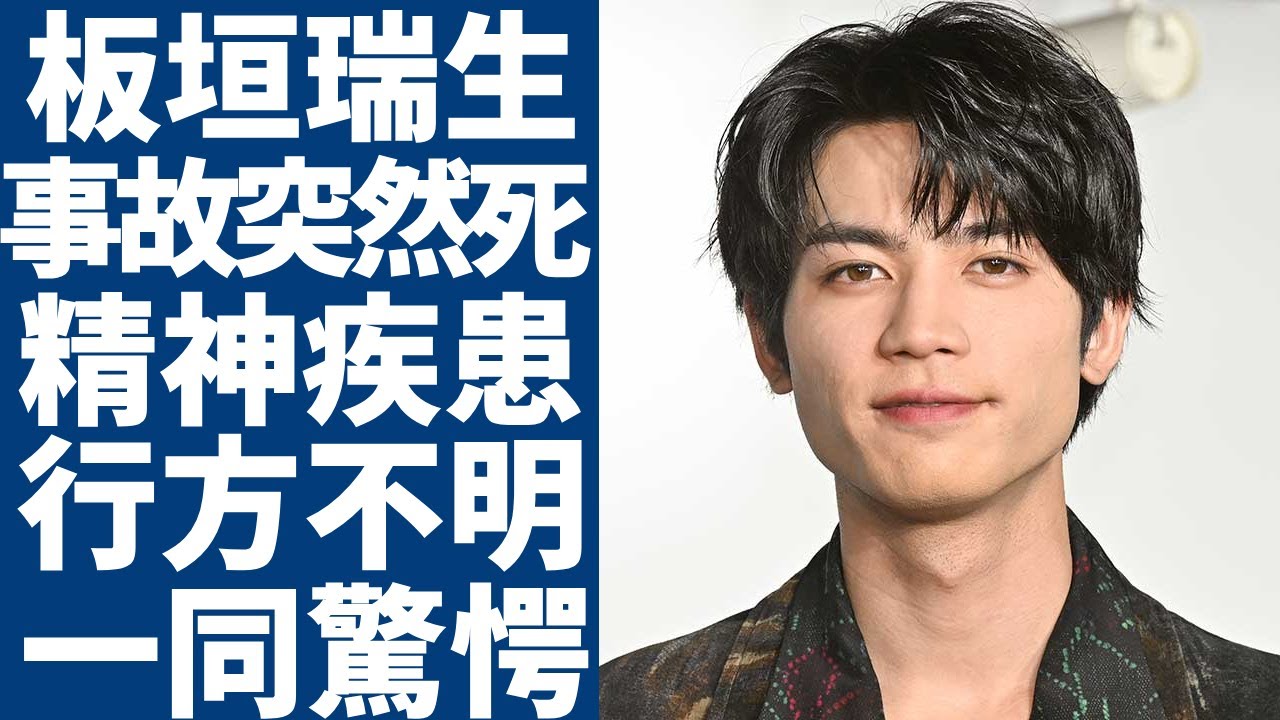 板垣瑞生が事故で突然死...精神疾患を抱えて１月末から行方不明で遺体発見者の証言がヤバい...「花燃ゆ」で活躍した俳優の本当の国籍や元彼女の正体に言葉を失う...