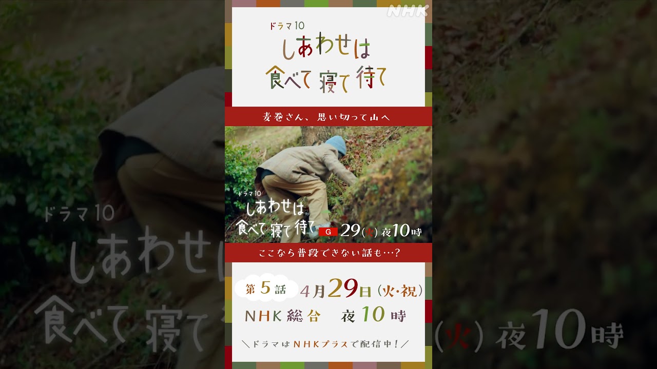 【しあわせは食べて寝て待て】4/29(火・祝)放送！第5話予告 | 桜井ユキ 宮沢氷魚 加賀まりこ | NHK | #shorts