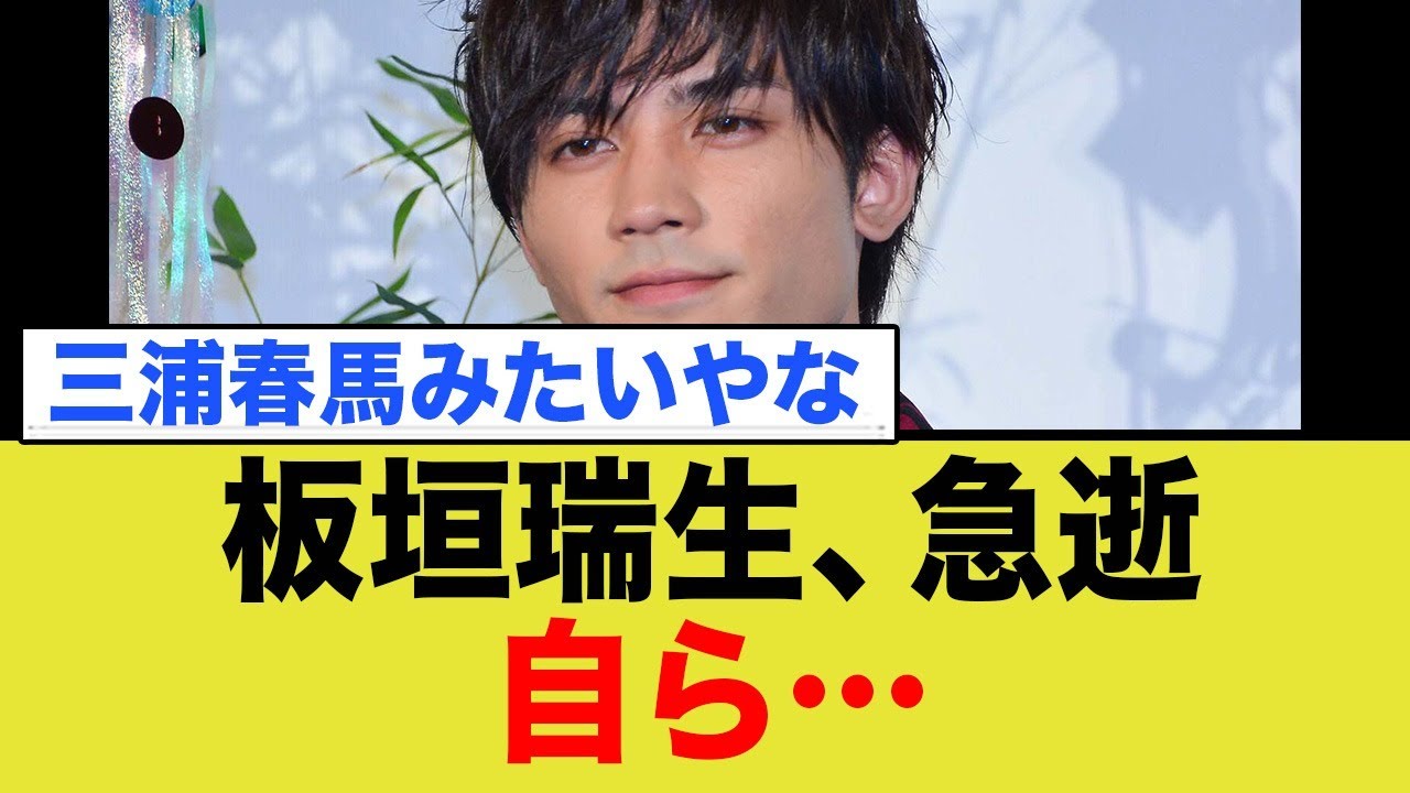 板垣瑞生、急逝。自ら…