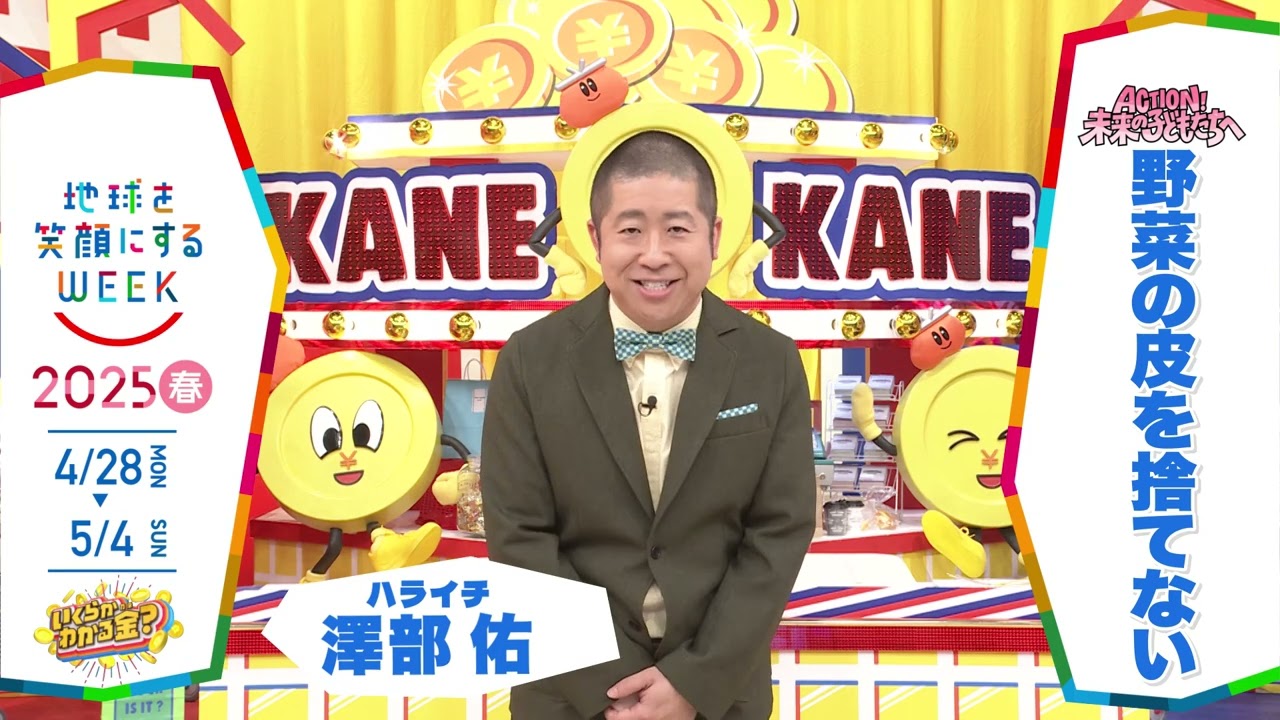 ［いくらかわかる金?］澤部佑さん（ハライチ）の気になるSDGsは？「地球を笑顔にするWEEK」【TBS】 TBS系SDGsプロジェクト「地球を笑顔にするWEEK」第10弾！