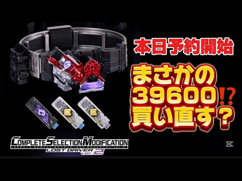 【まさかの39600円！？どうする？買い直す？】プレミアムバンダイ 限定 CSMロストドライバーver.2 COMPLETE SELECTION MODIFICATION 仮面ライダーW 変身ベルト