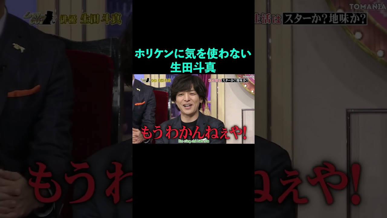 わかんなくなっちゃた生田斗真とホリケン