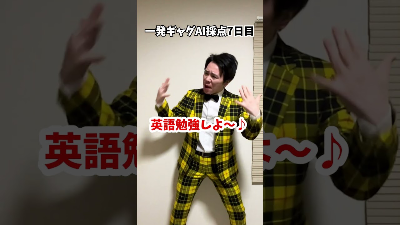 【毎日ギャグAI採点】7日目。反町隆史【ルール】ギャグを毎日AI採点して、100点が出るまでギャグをやり続けます！#毎日投稿 #一発ギャグ #AI