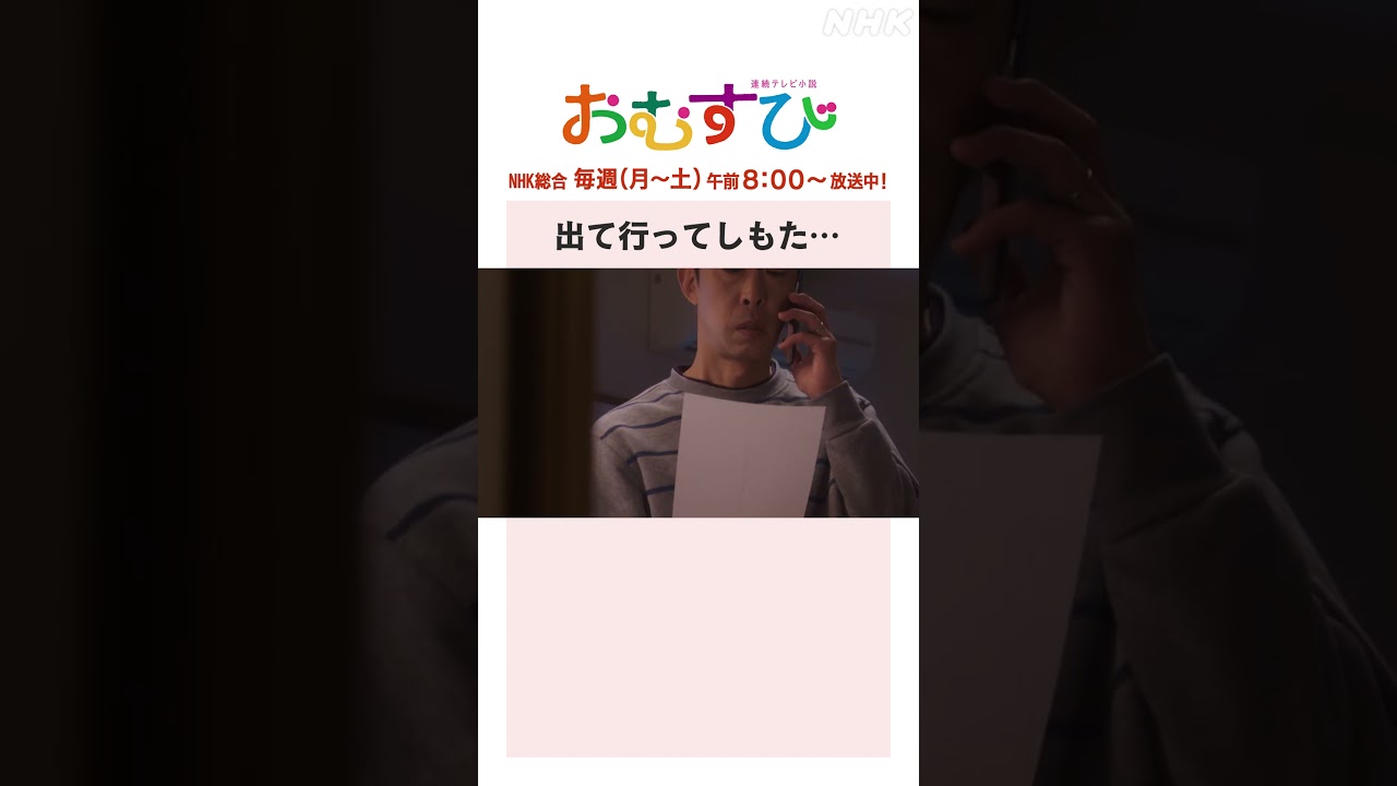 【#橋本環奈】#北村有起哉 出て行ってしもた… NHK総合 毎週(月～土)午前8:00～ | #朝ドラおむすび | NHK | #shorts