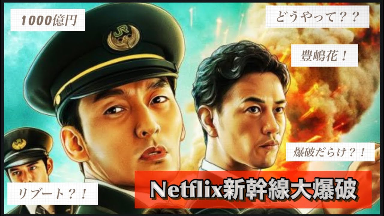Netflix『新幹線大爆破』主演草彅剛、のん、尾野真千子、斎藤工、豊嶋花、要潤、細田佳央太、黒田大輔、松尾諭、ピエール瀧