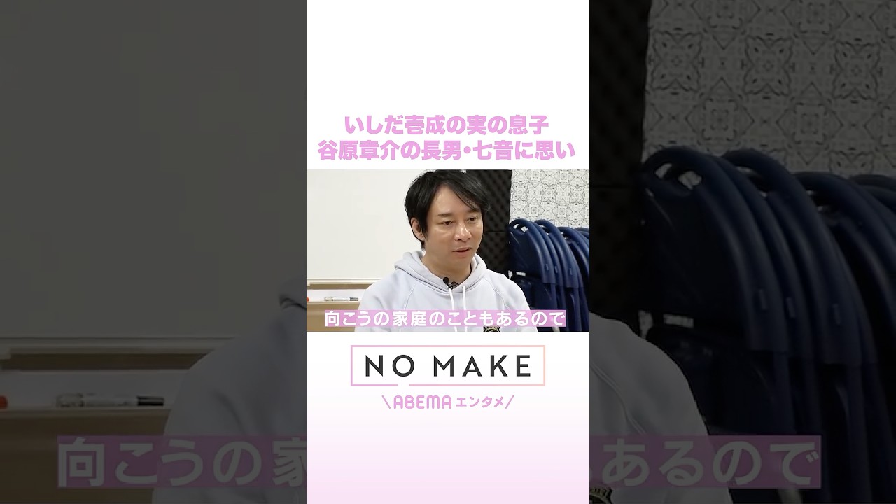 いしだ壱成の実の息子 谷原章介の長男・七音に思い #NOMAKE #ABEMAエンタメ #Shorts