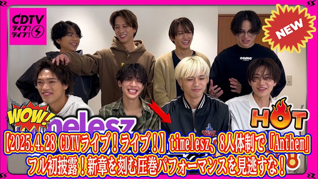 【Timelesz】【2025.4.28 CDTVライブ！ライブ！】timelesz、8人体制で「Anthem」フル初披露！新章を刻む圧巻パフォーマンスを見逃すな！