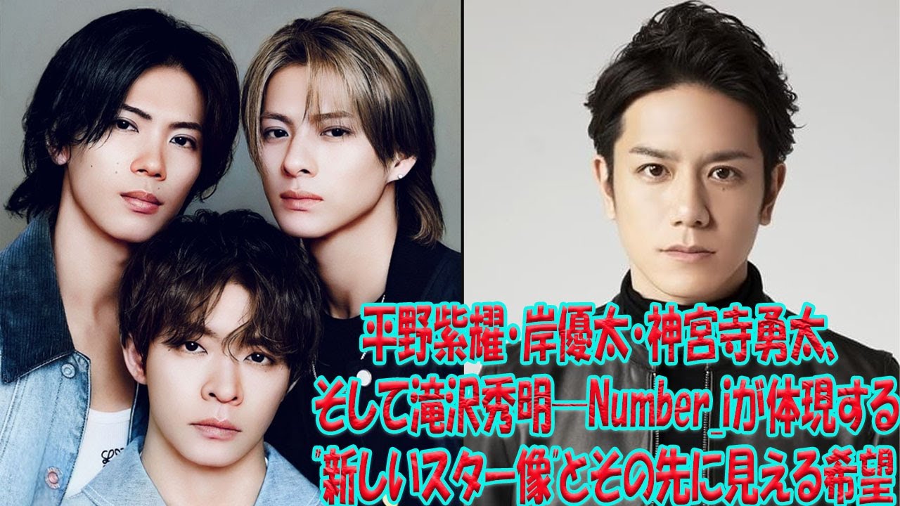 平野紫耀・岸優太・神宮寺勇太、そして滝沢秀明が描いた未来図─Number_iがエンタメ業界に刻んだ革新の理由| 紫_iの衝撃速報
