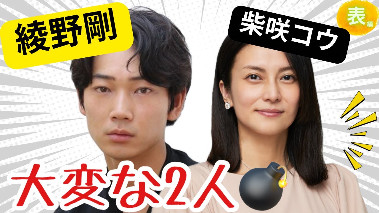 【占い】第1036回綾野剛さん、柴咲コウさん、大変な2人💣について算命学で占います🔮＃占い＃算命学＃柴咲コウ＃綾野剛＃芸能人