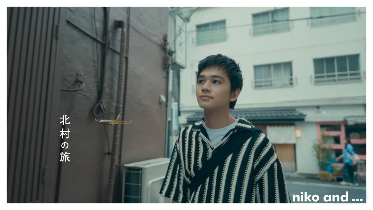 niko and ...  (ニコアンド) 2025 CAMPAIGN MOVIE「旅のリレー」 -北村の旅- 篇 (2/4本目)