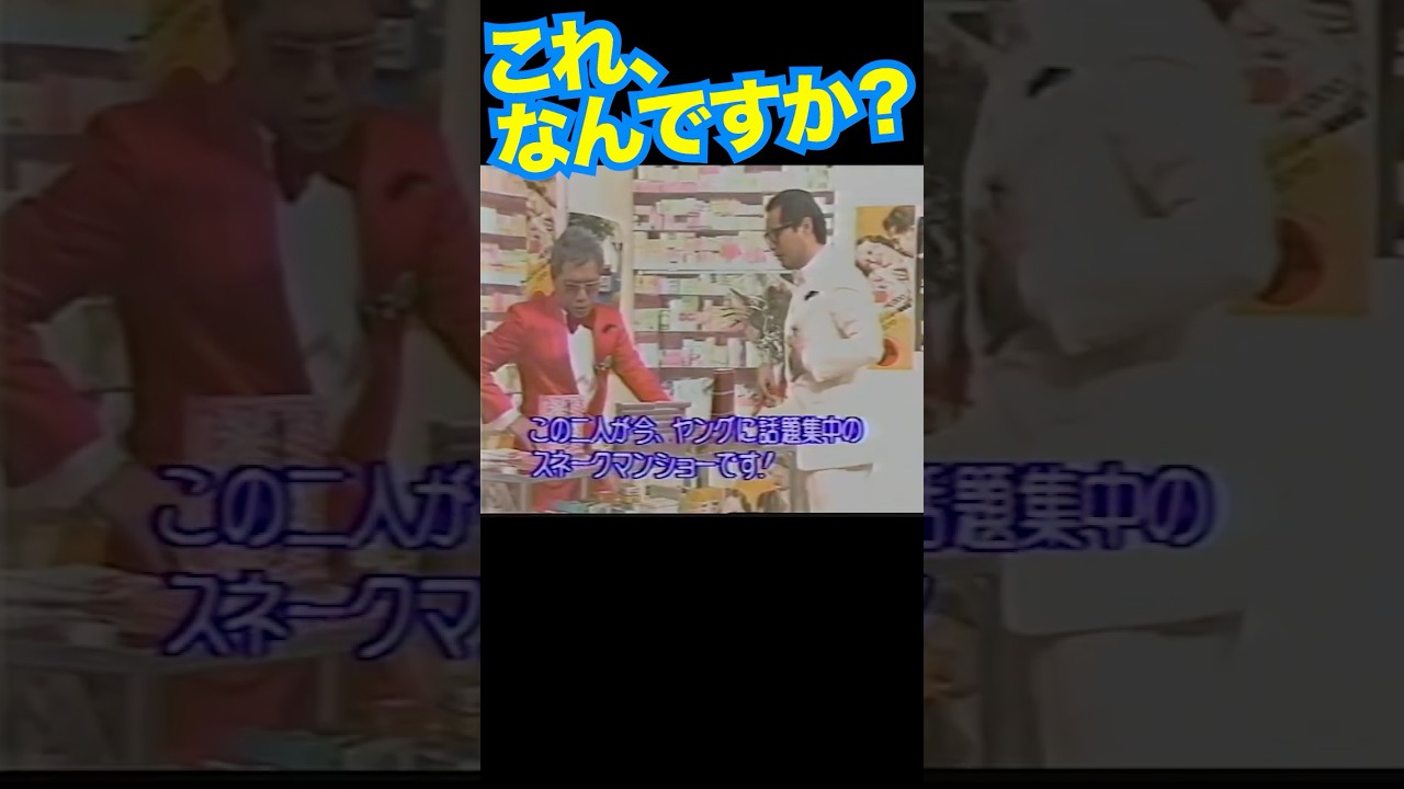 その2／スネークマンショーon TV #伊武雅刀 #小林克也  #懐かしい