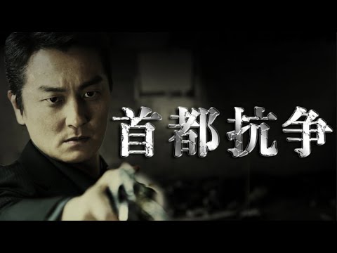 首都抗争 2 関西最大組織・天満会は協定を破り、関東へと進出してきた。