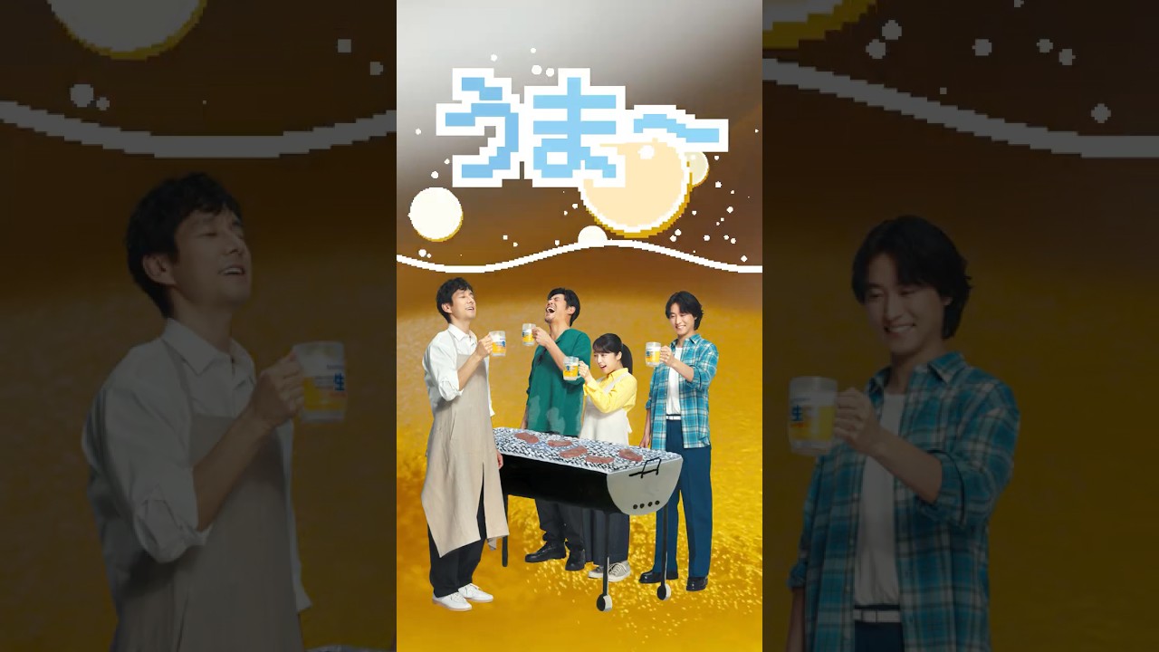 サントリー生ビール『いま！なま！うま！』篇 30秒  山﨑賢人 上白石萌音 坂口憲二  西島秀俊