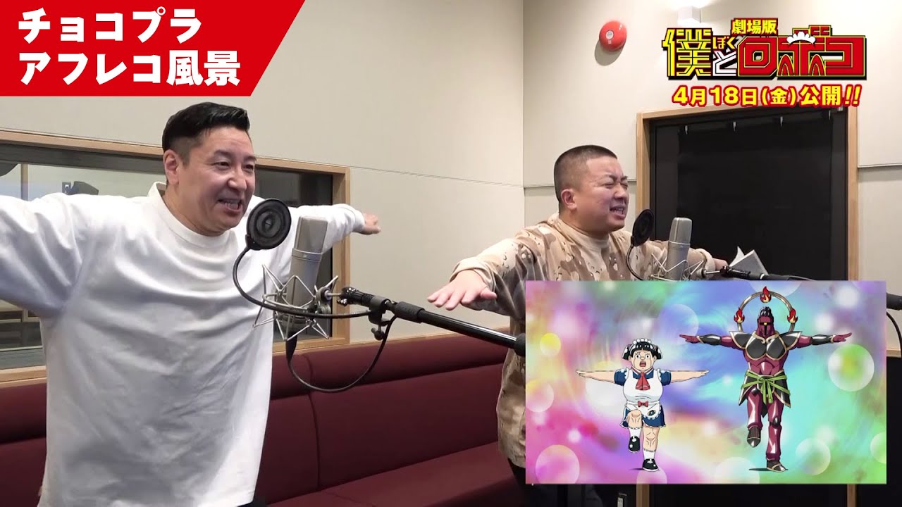 【チョコレートプラネット】劇場版『僕とロボコ』アフレコ風景映像│2025年4月18日(金)全国ロードショー！