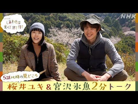 【しあわせは食べて寝て待て】2分トーク 桜井ユキ 宮沢氷魚 5話以降の見どころも | ドラマ10 | NHK