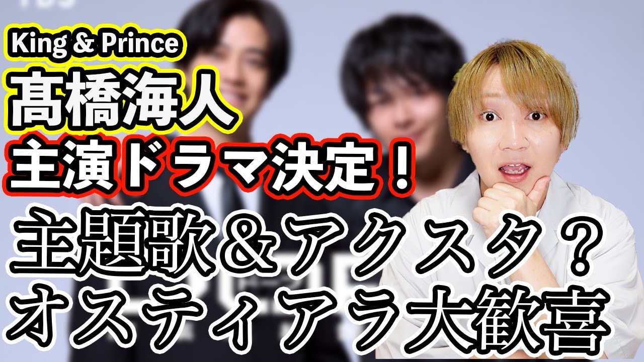 【主演決定！】髙橋海人、中村倫也さんとW主演で最強のバディに！？オタクが期待することとは？