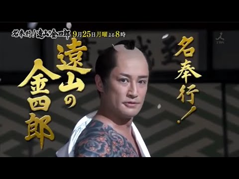 『名奉行！遠山金四郎』の世界　松岡昌宏　渡辺麻友　稲森いずみ