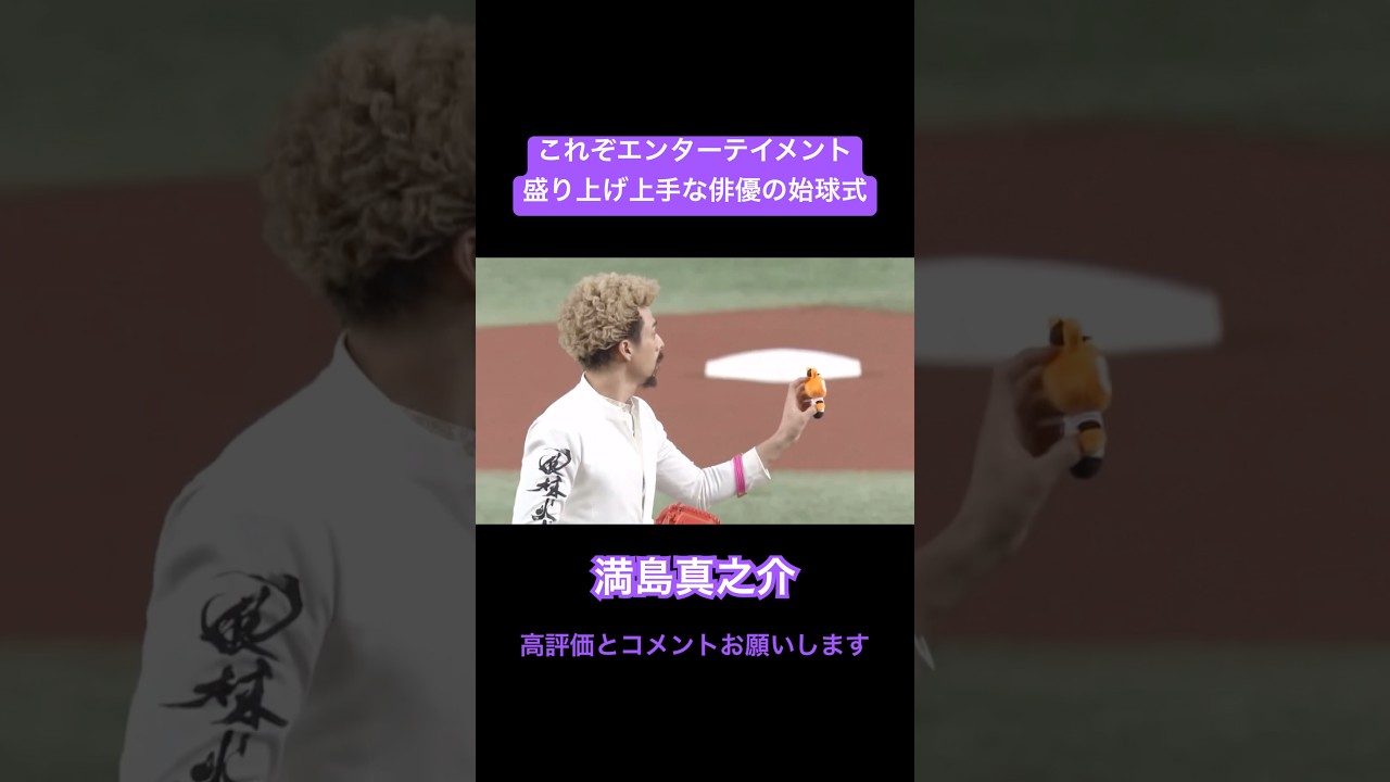 これぞエンターテイナー！盛り上げ上手な俳優の始球式#shorts #満島真之介 #小日向文世