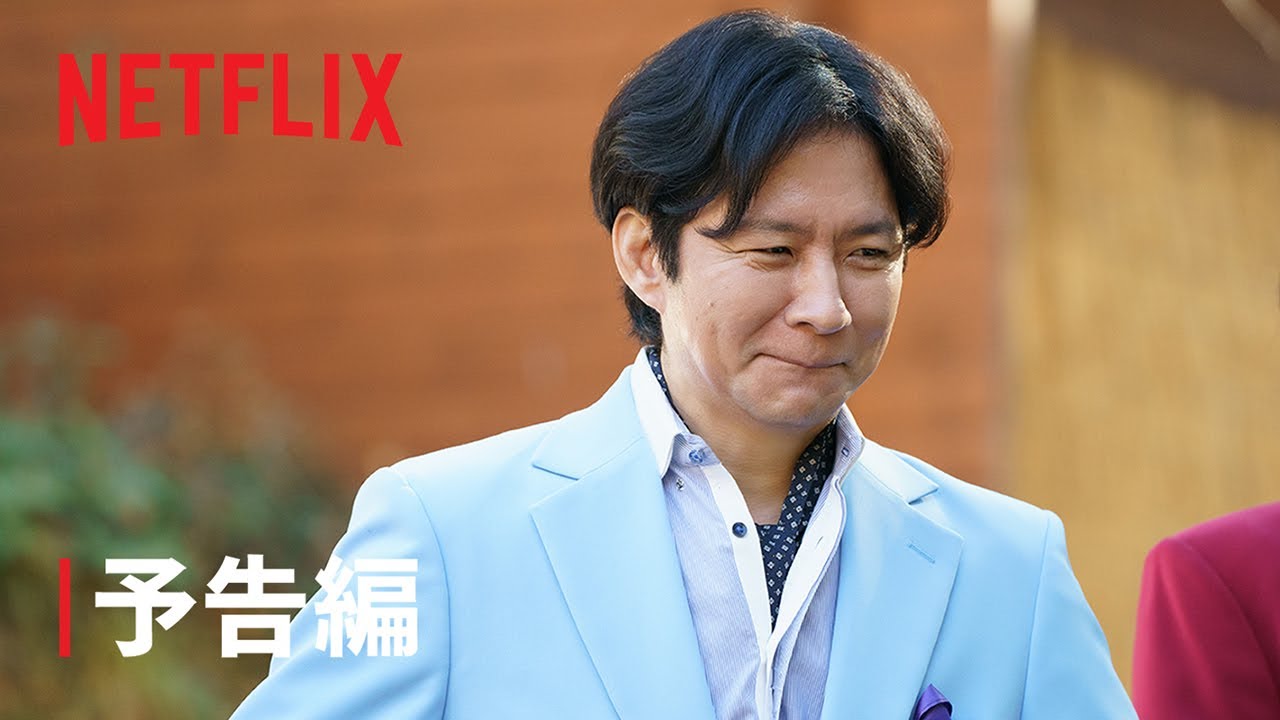 『罵倒村』予告編 - Netflix
