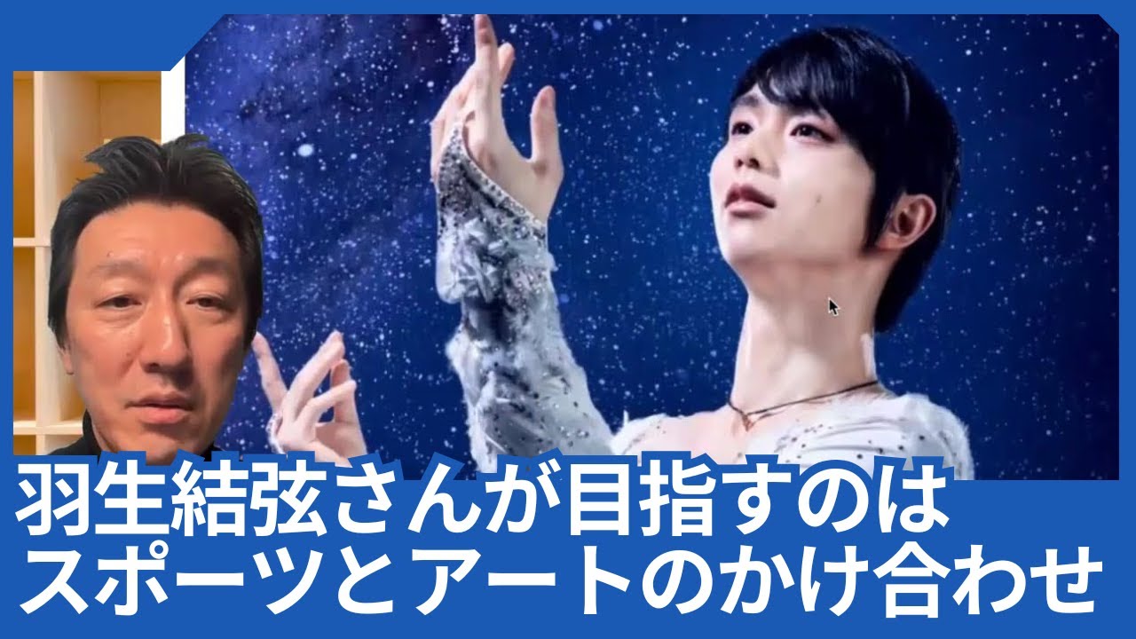 羽生結弦さんが野村萬斎さんや米津玄師さんコラボで目指すのは、スポーツとアートの感動のかけ合わせの模様