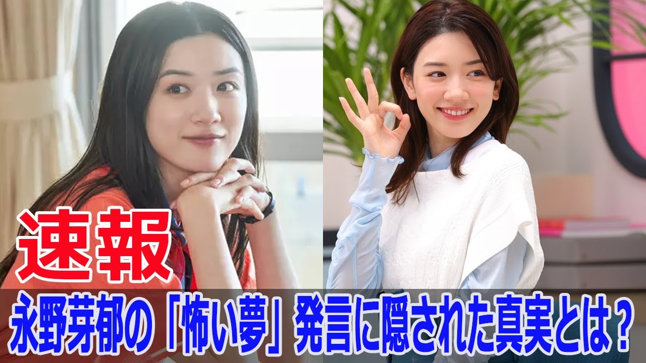 永野芽郁の「怖い夢」発言に隠された真実とは？
