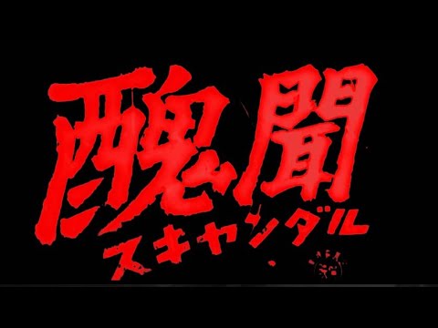 黒澤明監督「醜聞（スキャンダル）」1950 黒澤監督がマスコミの闇に迫る映画　主演：三船敏郎