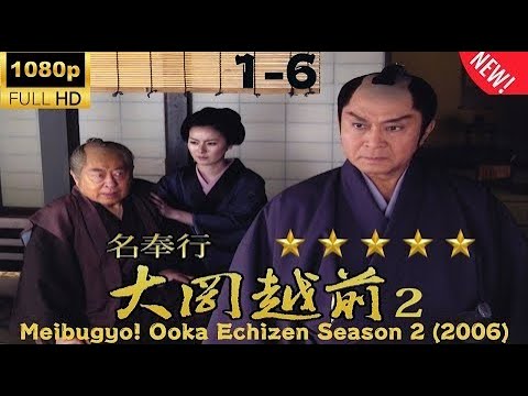 名奉行! 大岡越前2 1話~6話 (2006) ✨✨✨ Meibugyo! Ooka Echizen Season 2 (2006) Episode 01~06 Full HD