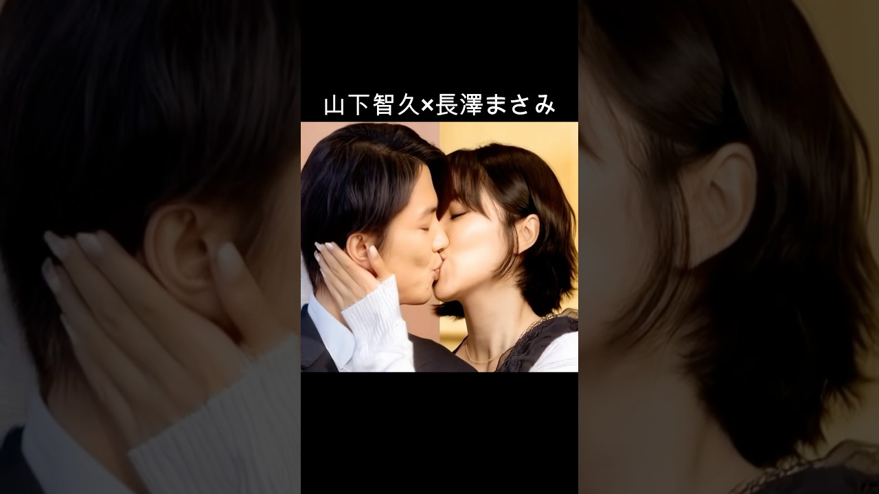 山下智久×長澤まさみ #AI #プロポーズ大作戦