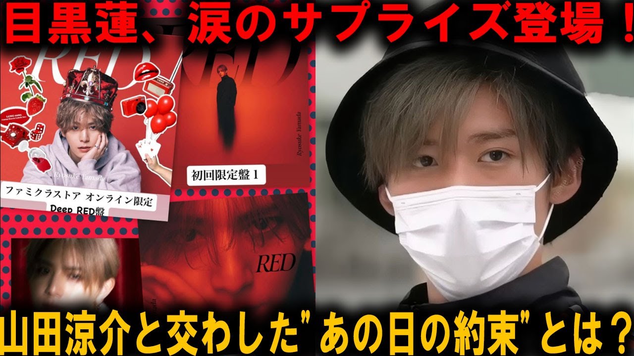運命の再会！目黒蓮が山田涼介のソロライブ『RED』舞台裏に突然現れ、涙と笑顔の秘話を紡ぐ感動の物語 | メメの瞬間