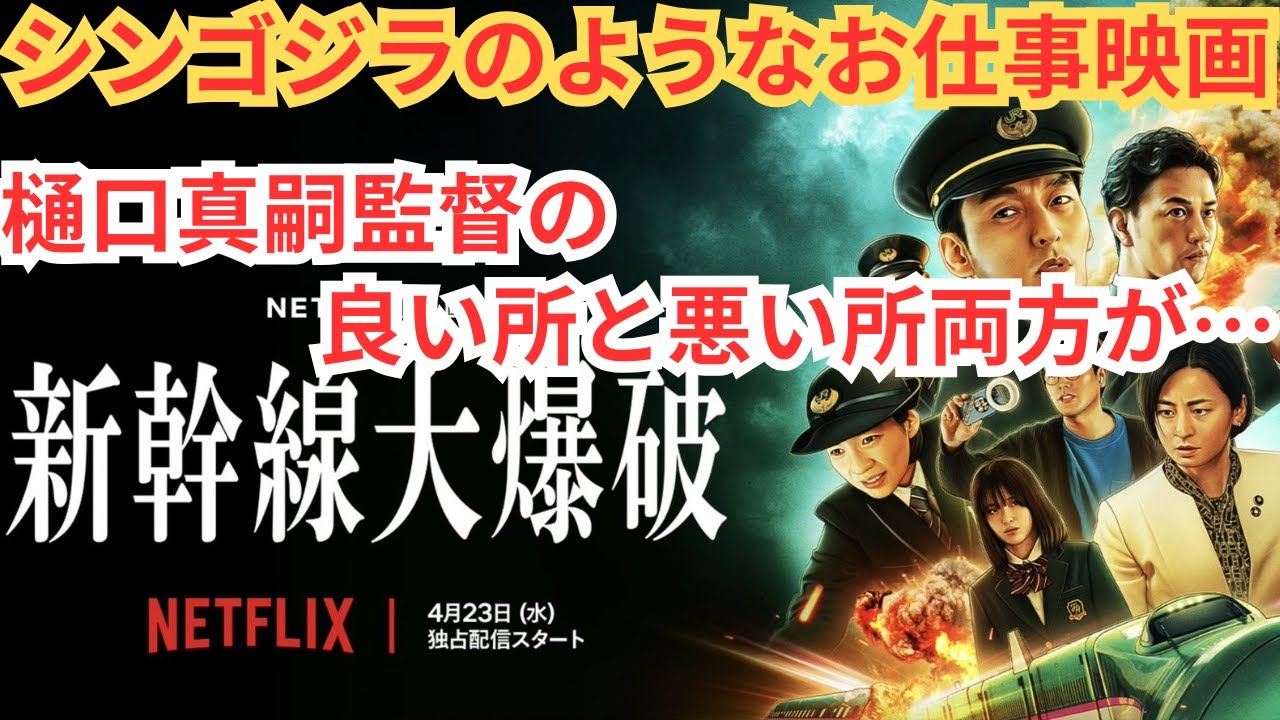 『新幹線大爆破』シン・ゴジラのようなプロフェッショナルの草彅剛。犯人像の問題も…映画雑談 ネタバレありの感想放送。