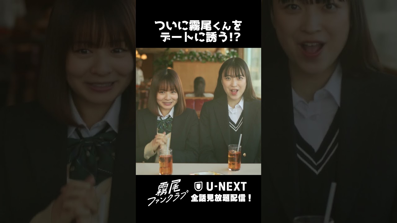 ついに霧尾くんをデートに誘う！？『#霧尾ファンクラブ 』U-NEXTで全話見放題配信！#UNEXT #茅島みずき #莉子 #井上瑞稀