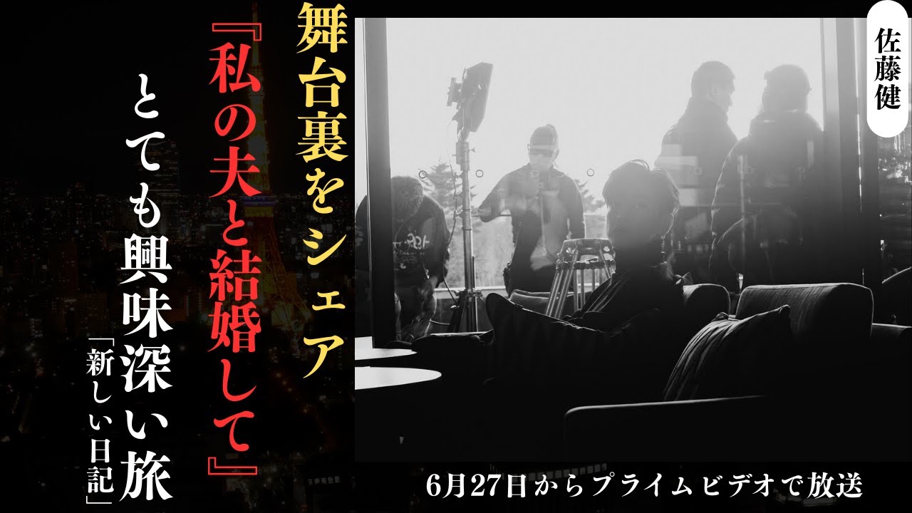 佐藤健 と小芝風花が『うちの夫と結婚して』の舞台裏を公開 ― プライムビデオで近日配信開始 | 新しい日記