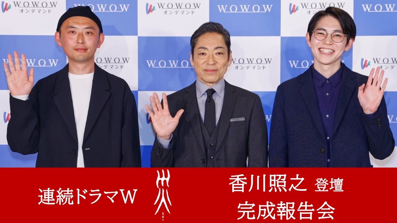 【香川照之が登壇！】「連続ドラマW　災」完成報告会　ダイジェスト【WOWOW】