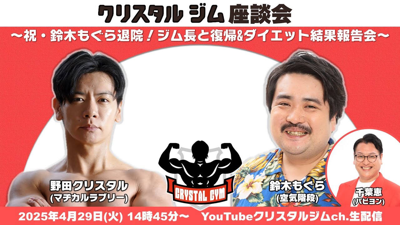 〜祝・鈴木もぐら退院！ジム長と復帰&ダイエット結果報告会〜クリスタルジム座談会