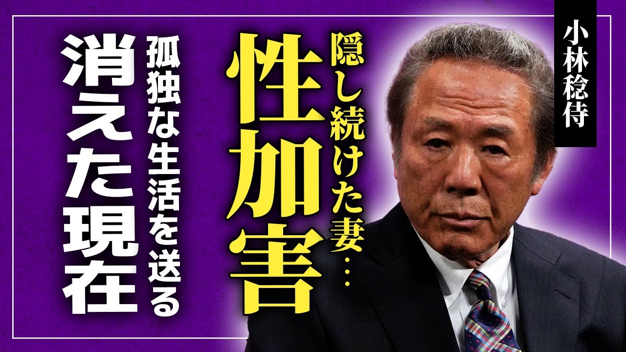 【衝撃】小林稔侍が繰り返した性加害の真相...隠し続けた妻との別れの裏側に驚きを隠せない！『はね駒』でも知られる俳優が芸能界から消えた理由...現在の孤独な生活に言葉を失う！