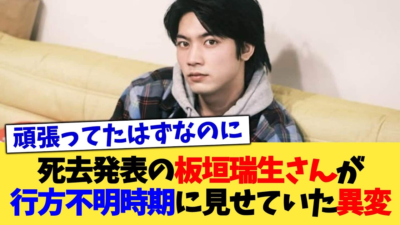 死去発表の板垣瑞生さんが行方不明時期に見せていた異変【2chまとめ】【2chスレ】【5chスレ】