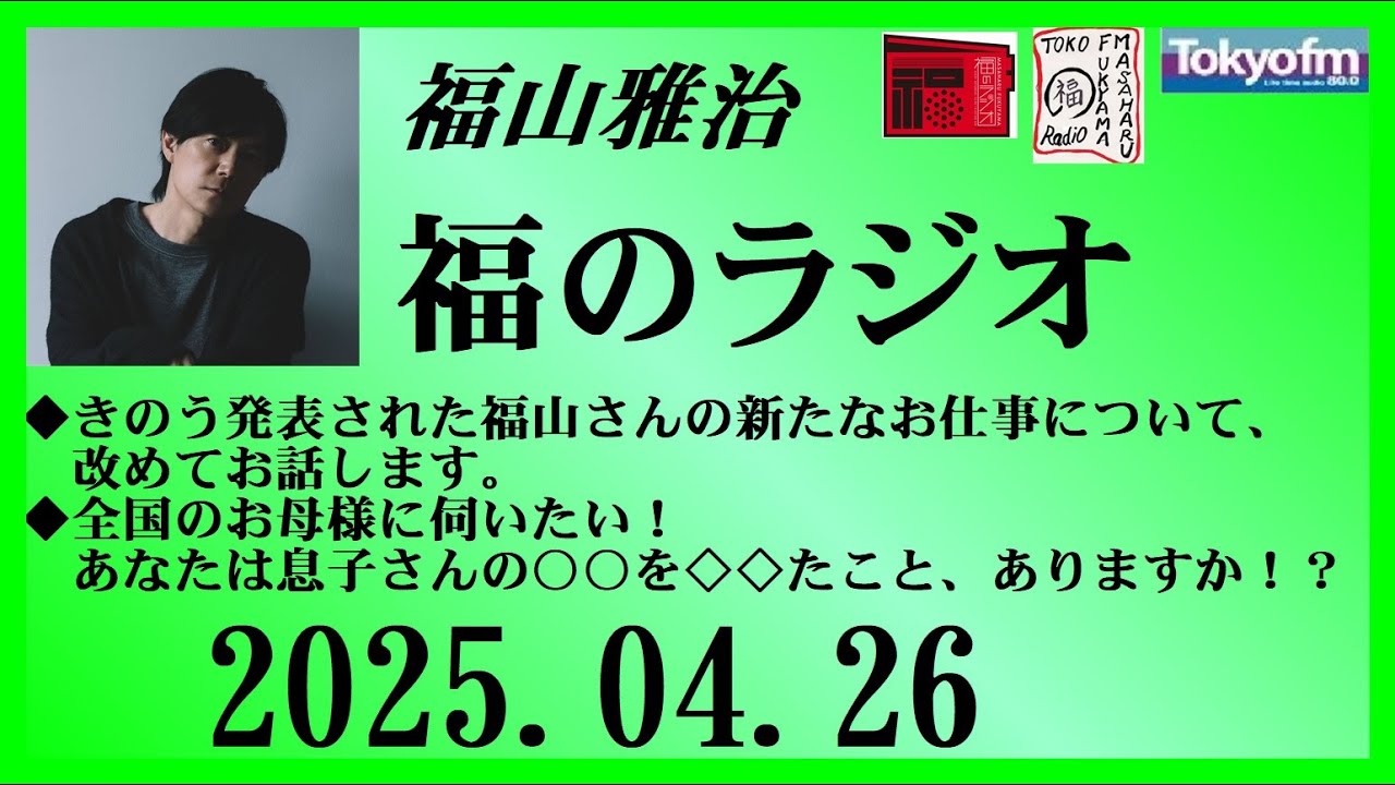 福山雅治  福のラジオ  2025.04.26〔450回〕