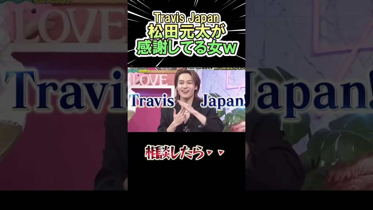 Travis Japan 松田元太が感謝している女ww　#shorts   #お笑い  #芸人  #神回