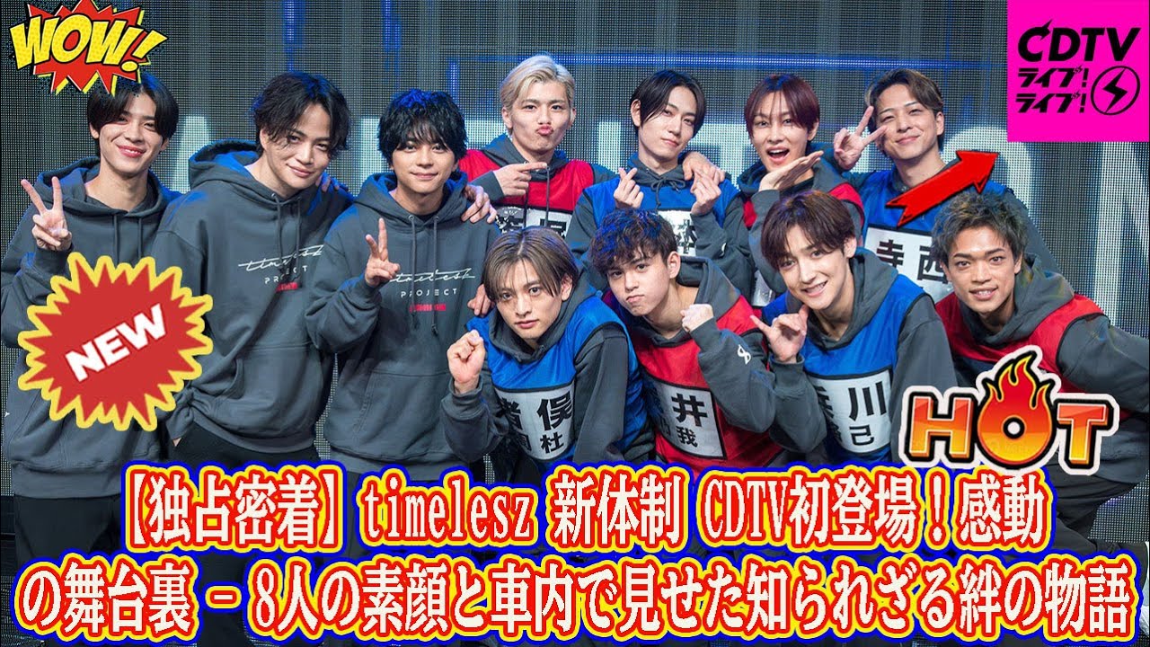 【Timelesz】【独占密着】timelesz 新体制 CDTV初登場！感動の舞台裏 - 8人の素顔と車内で見せた知られざる絆の物語
