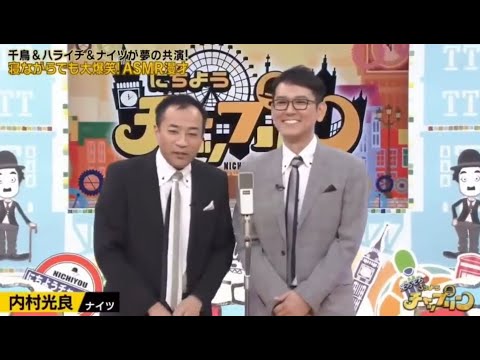 ナイツ 漫才 「 内村光良」「MANZAISHI」「 漫才 王者の最高傑作 」