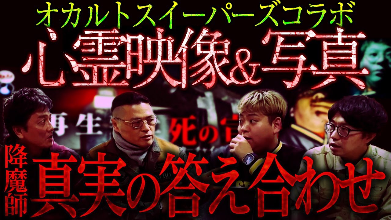 【真実究明】戦慄の事実が！オカルトスイーパーズが溜めた心霊映像＆写真を降魔師・阿部が心霊分析！