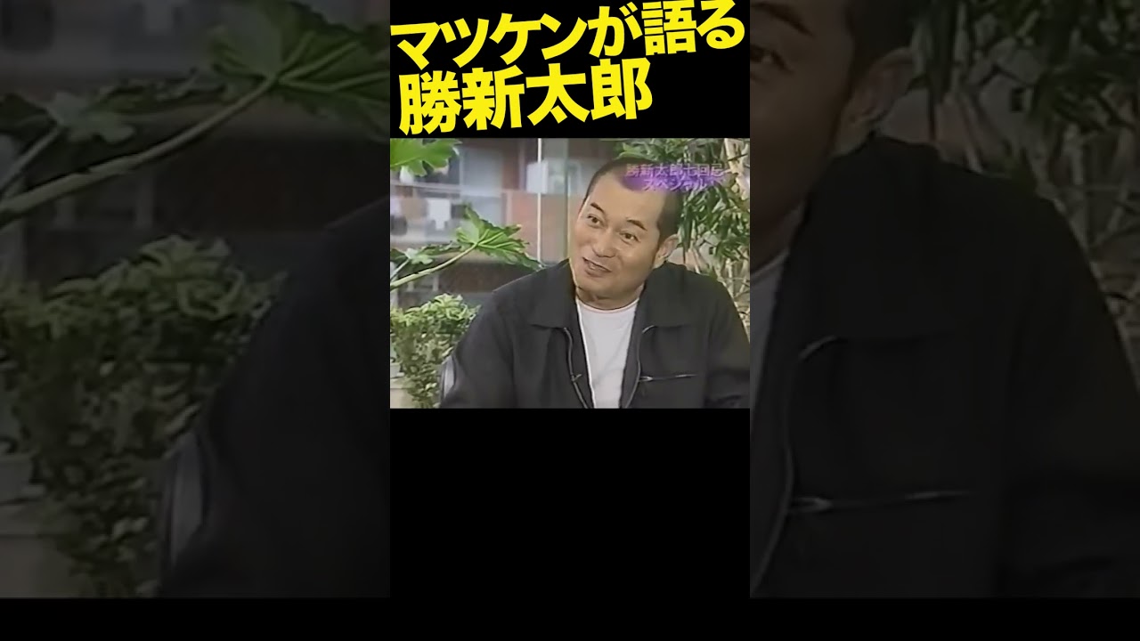 マツケンが語る勝新。 #勝新太郎 #松平健